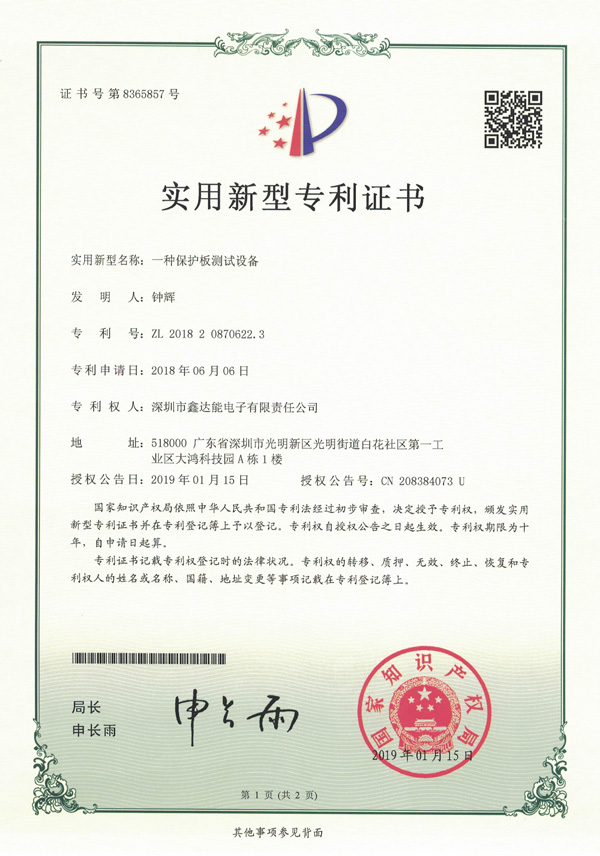 保护板测试仪实用新型专利证书